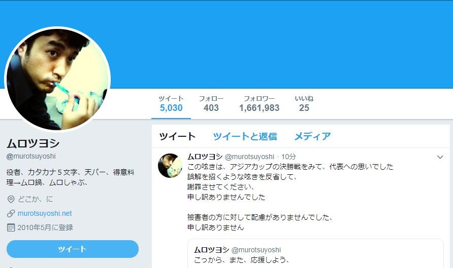 ムロツヨシ、「また応援しよう」ツイートを謝罪　新井浩文でなく、アジア杯に向けた発言だった