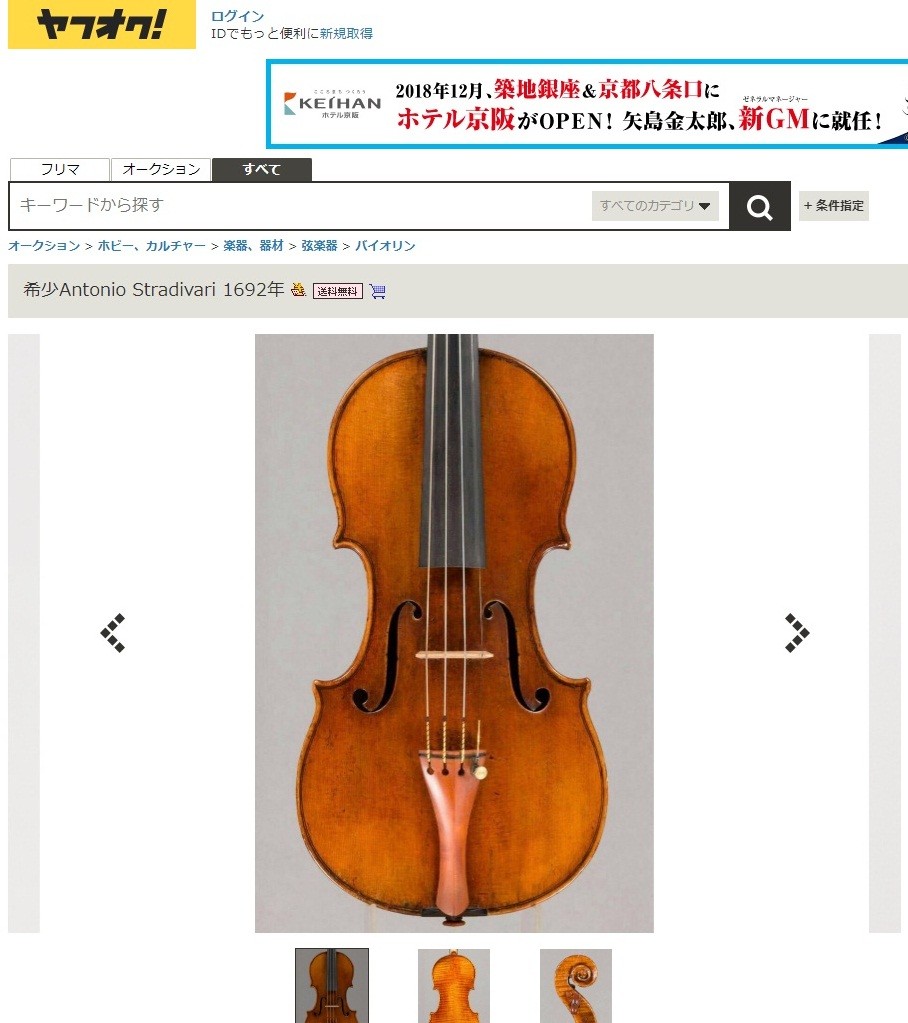 ヤフオクに「ストラディバリウス」、約9億円で出品　本物なの？専門家の見立ては...