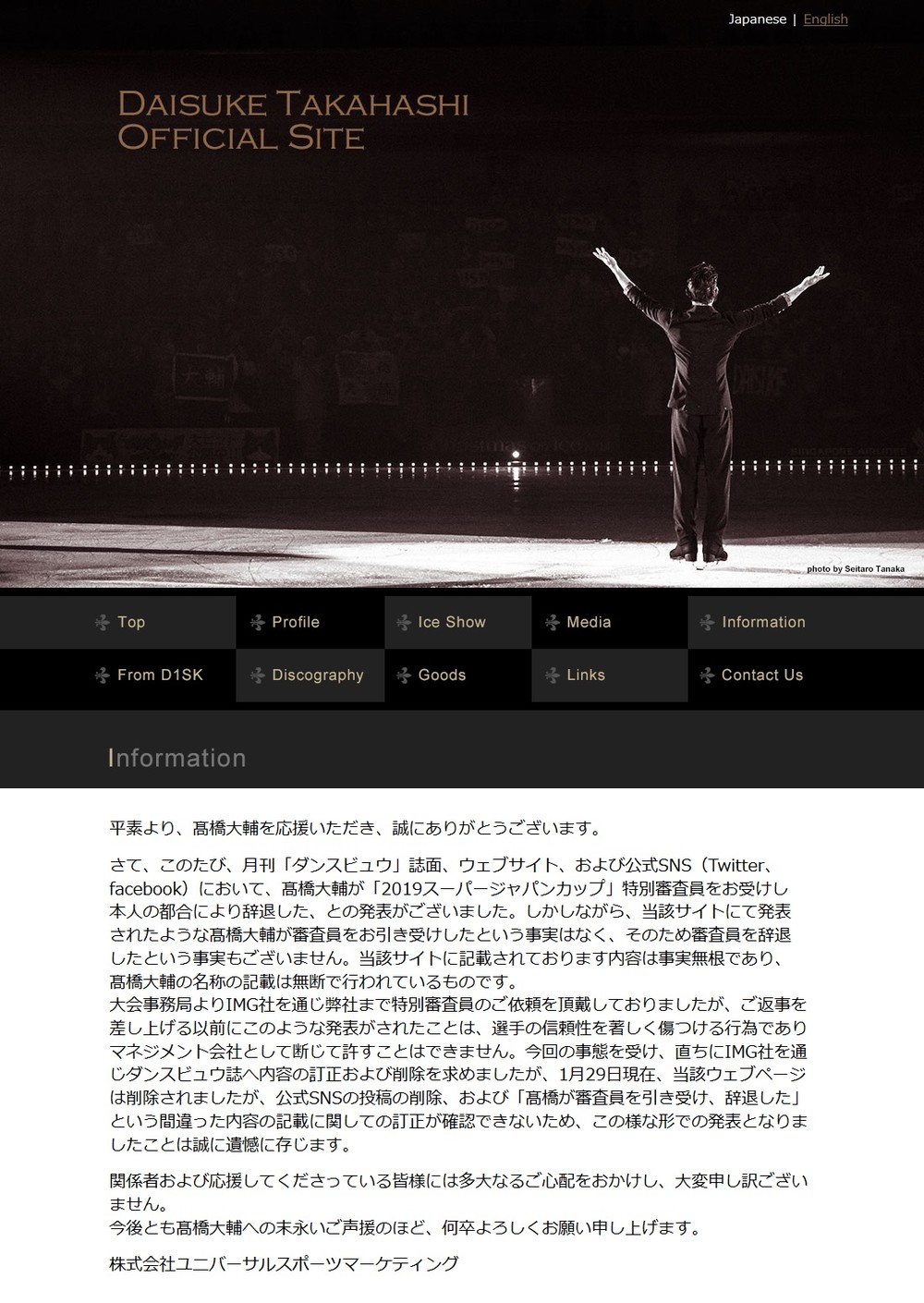 高橋大輔さんの公式サイトに、「特別審査員」をめぐる注意文が掲載された