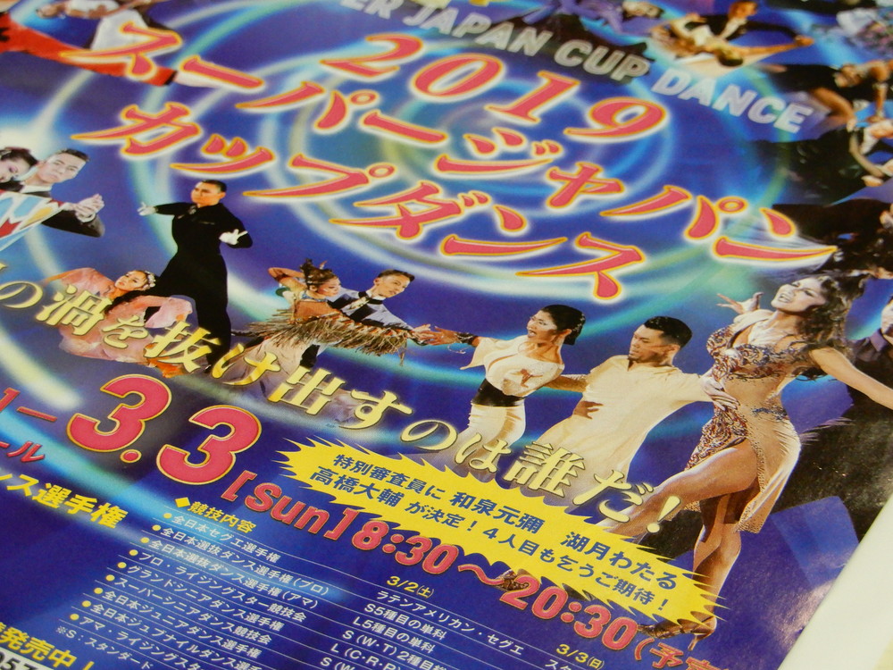 『月刊ダンスビュウ』3月号に掲載された公益財団法人日本ボールルームダンス連盟主催の「2019スーパージャパンカップダンス」についての広告ページ。黄色い吹き出しで「特別審査員」に「高橋大輔」と記載がある