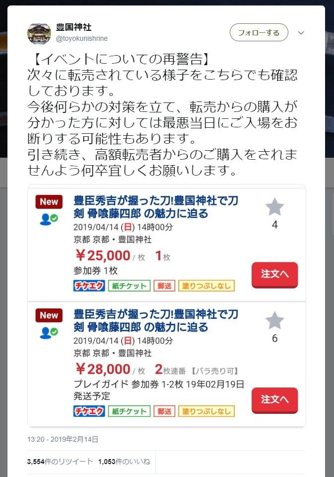 高額転売チケット「ご購入されませんよう...」　あえて呼びかけた豊国神社の思い