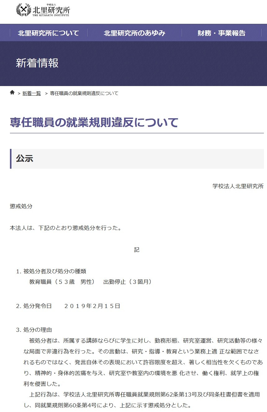 「発言自体、許容限度超える」　北里大のアカハラ処分、研究室でいったい何が