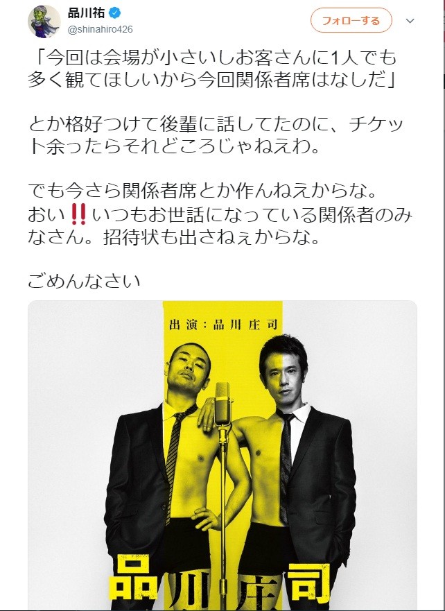 品川祐、チケット売れ行きを自虐　「格好つけて後輩に話してたのに...」