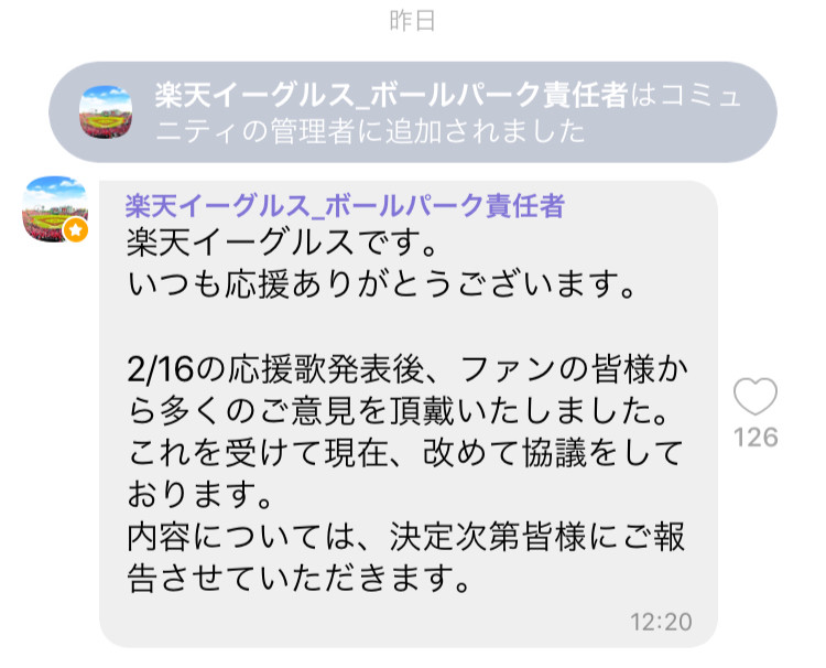 楽天側は応援歌をめぐって「Viber」に見解を投稿した