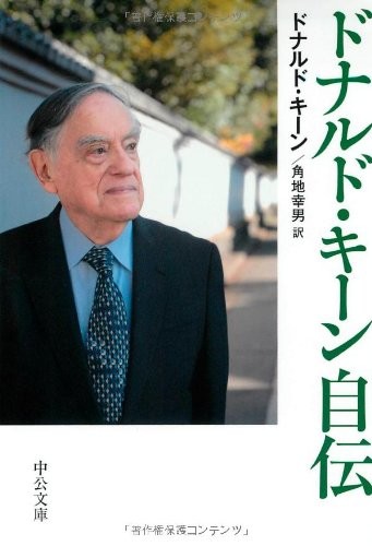 「ドナルド・キーン自伝」(中公文庫、2011年)（Amazonから）