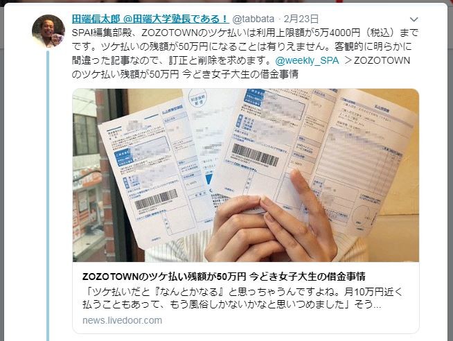 SPA！、ZOZO指摘で記事削除　「ツケ払いの残額50万」に「有りえません」