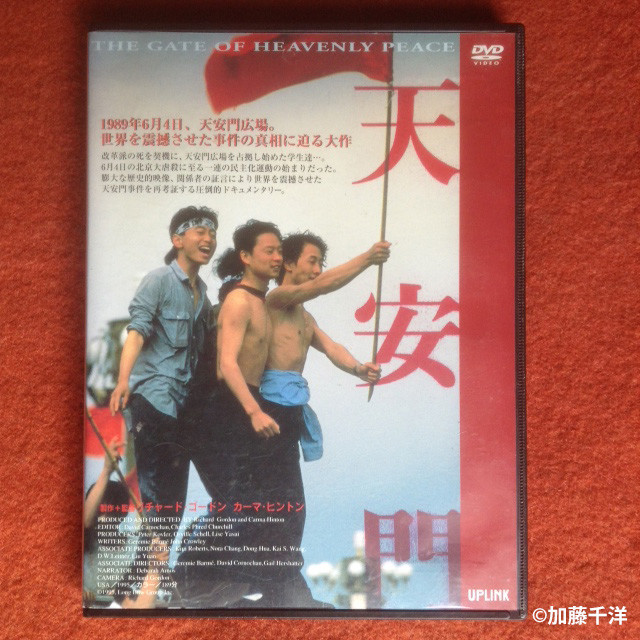 映画『天安門』DVD