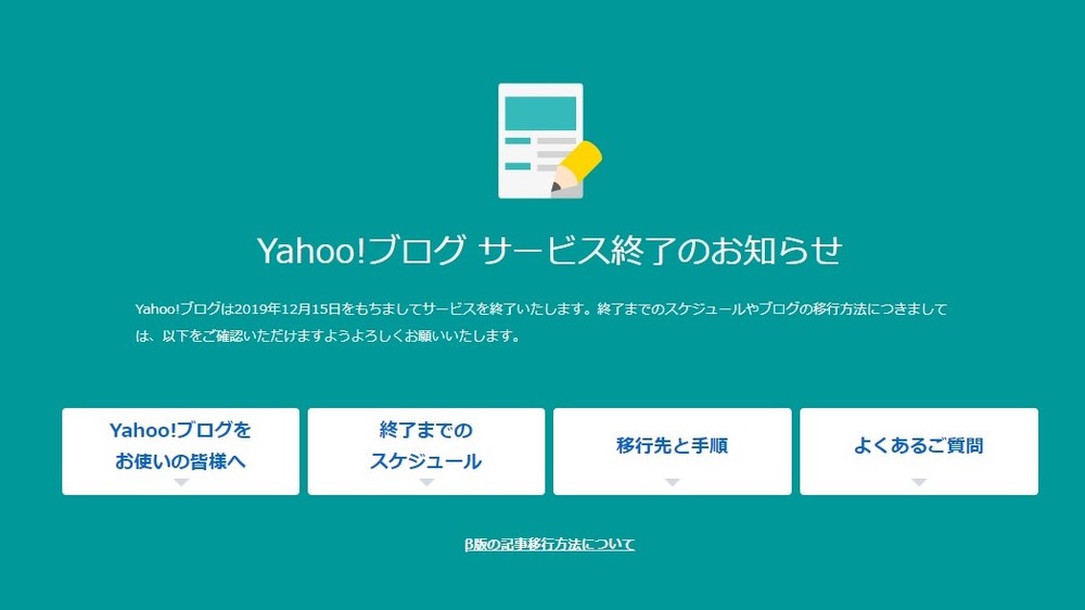 Yahoo！ブログ、12月15日終了へ　ユーザーからは「結構ショックなんですけど」「移行先どうしましょう」