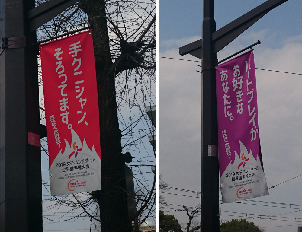 女子ハンド世界選手権、PRバナー2種を「配慮に欠ける」指摘で撤去　「手クニシャン」「ハードプレイ」が物議