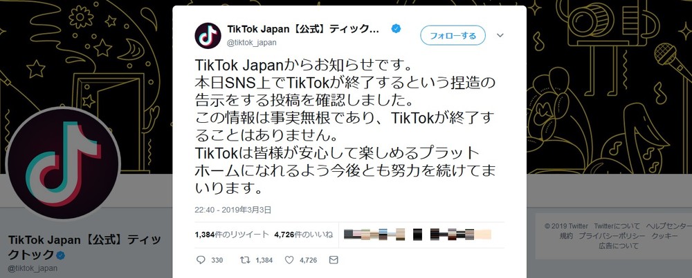 「TikTok終了情報は事実無根」　公式ツイッターが完全否定