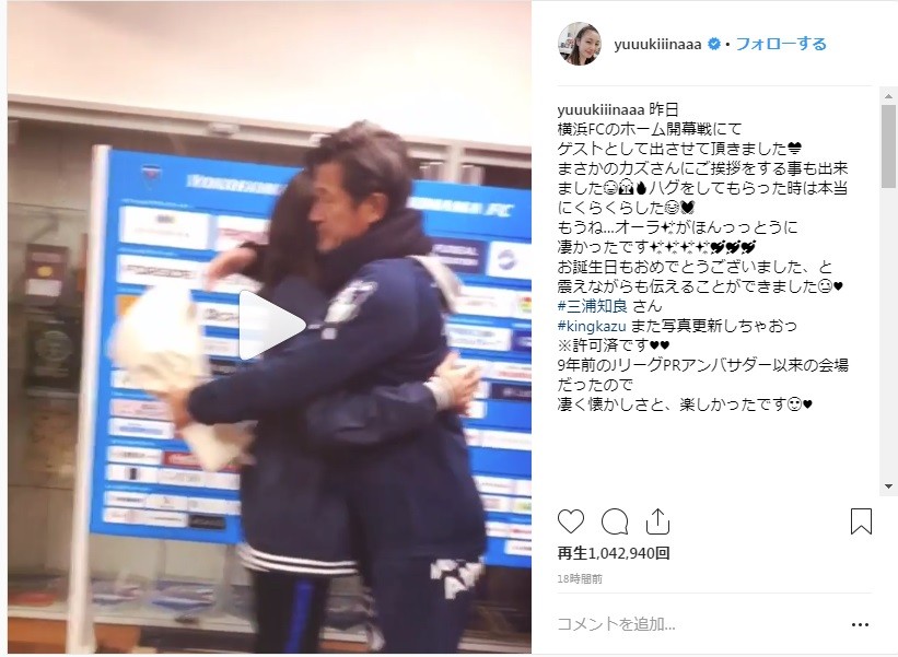 木下さんのインスタより。カズからのハグに照れ照れ
