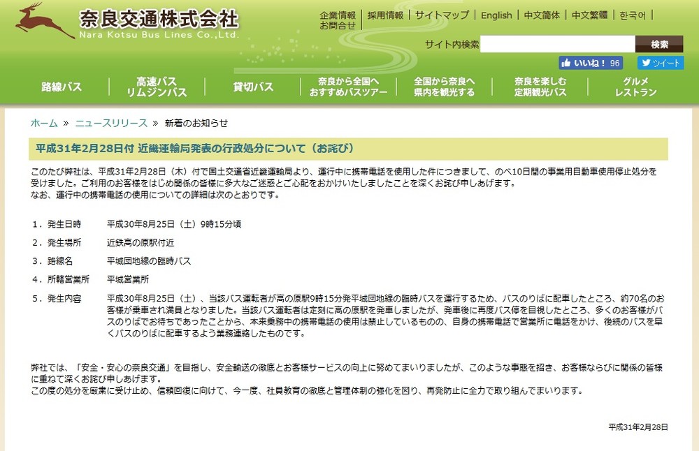 バス運行中に携帯電話をかけた運転士、しかしそこには事情が...　奈良交通、行政処分の「世知辛さ」