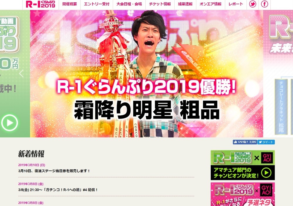 「R-1ぐらんぷり」公式サイトから