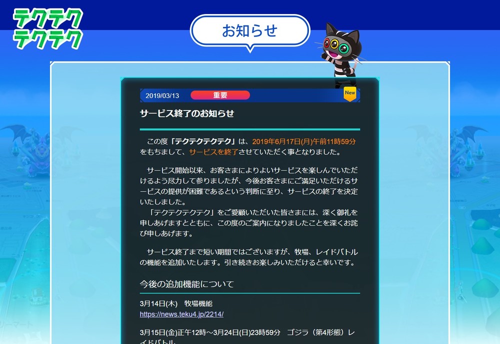 サービス終了を伝える、テクテクテクテク公式サイトのお知らせ