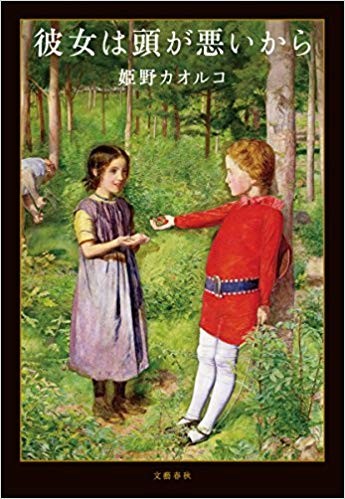 東大生のわいせつ事件描いた『彼女は頭が悪いから』　東大生協で「2018年最も売れた本」に