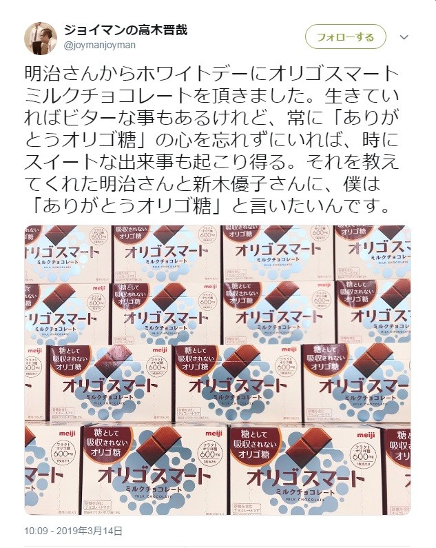 ジョイマン高木　持ちネタにちなみ「オリゴ糖」チョコを明治から贈られる