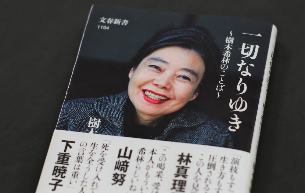 故・樹木希林さん著書が100万部目前に　年間ベストセラートップも視野