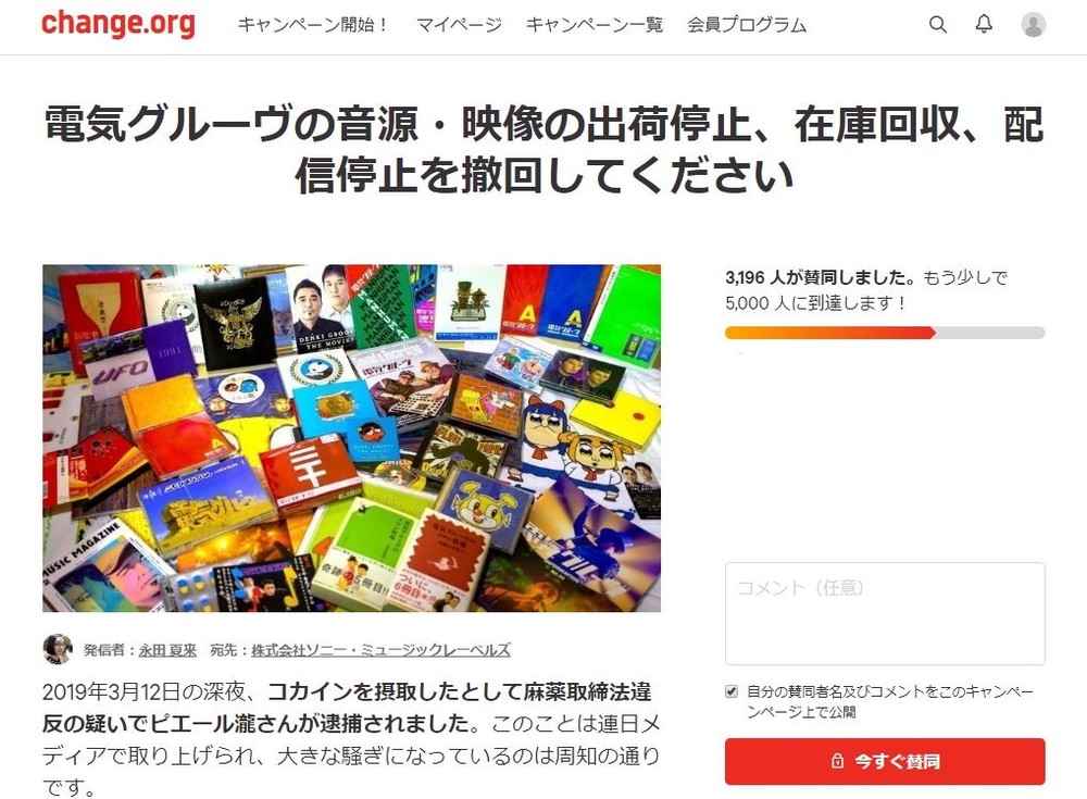 電気グルーヴ楽曲自粛に「撤回求めます」　社会学者ら提唱、署名サイトで3000筆集まる