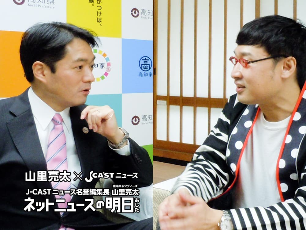 高知県知事尾﨑正直氏（左）と、J-CASTニュース名誉編集長の山里亮太