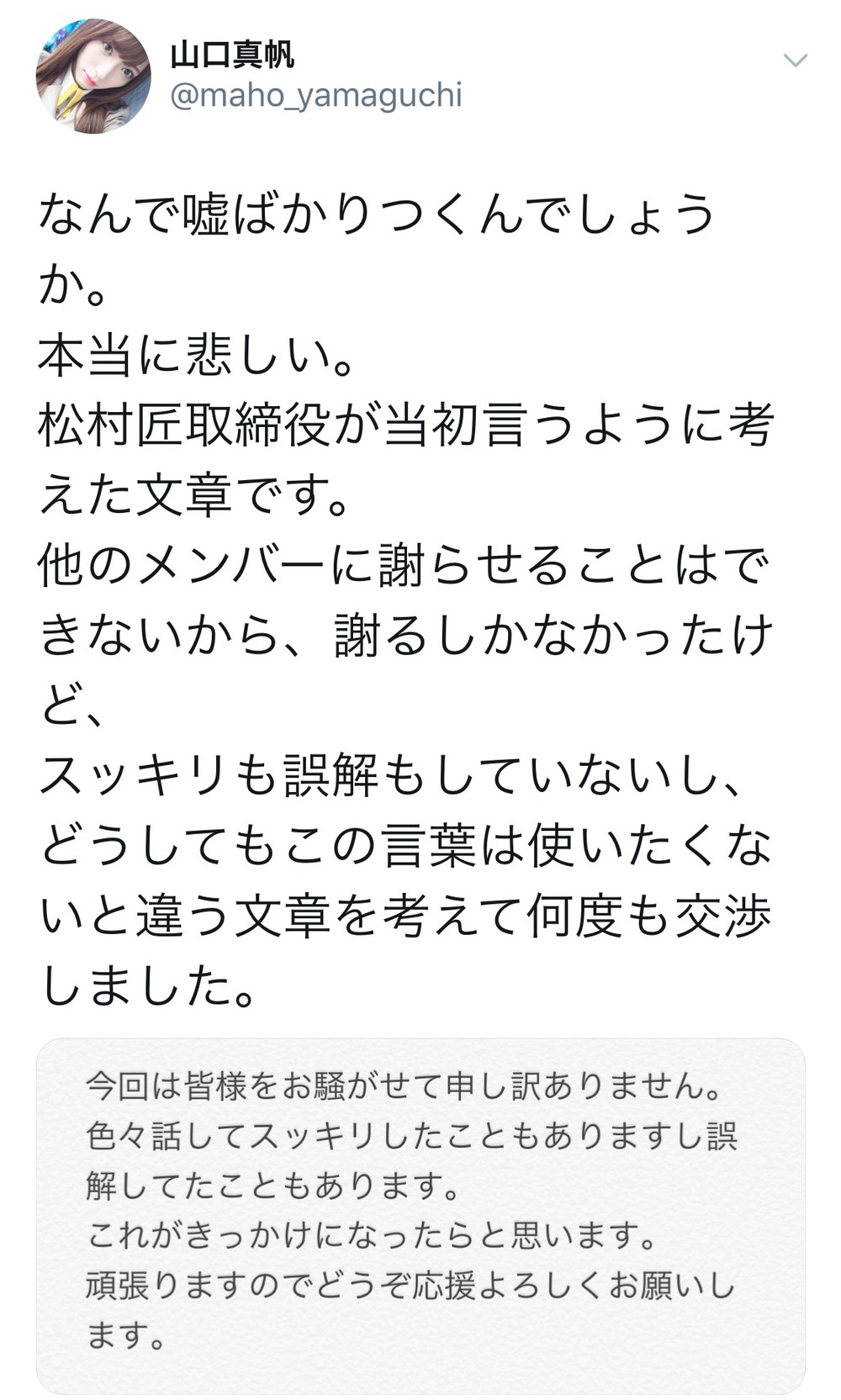 会見中に山口真帆さんが投稿したツイート。運営側が謝罪文の案まで作成したと主張している