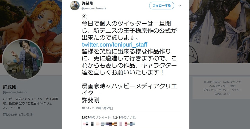 テニプリ許斐剛、ツイッター閉鎖　20周年なのに...その理由とは