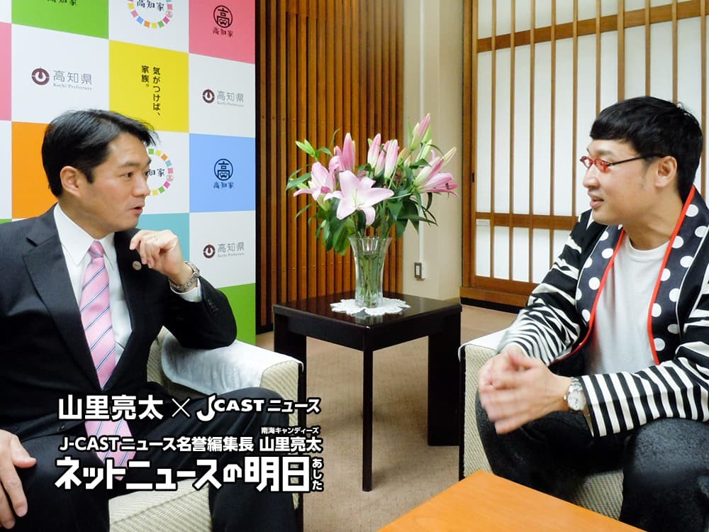 高知県知事尾﨑正直氏（左）と、J-CASTニュース名誉編集長の山里亮太