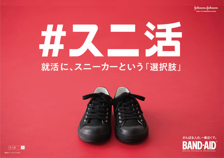 バンドエイドは「売れなくなるかもしれませんが...」　＃KuTooに一石、「スニーカー就活」呼びかけた企業の思い