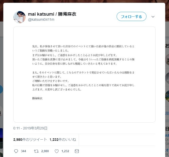 勝海麻衣さんは謝罪文をアップしたが…