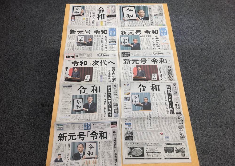 読売だけが「首相写真」のナゼ　「令和発表」各紙1面は官房長官会見だが...