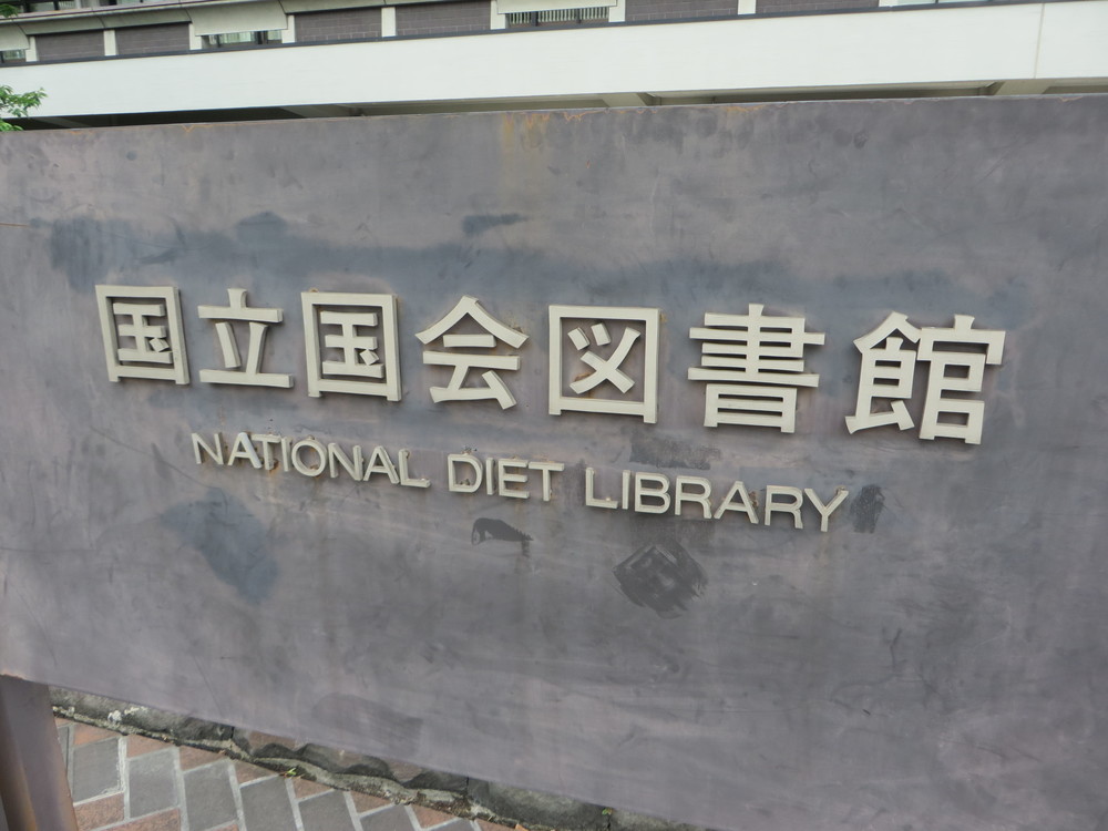 国立国会図書館東京本館（2016年撮影）