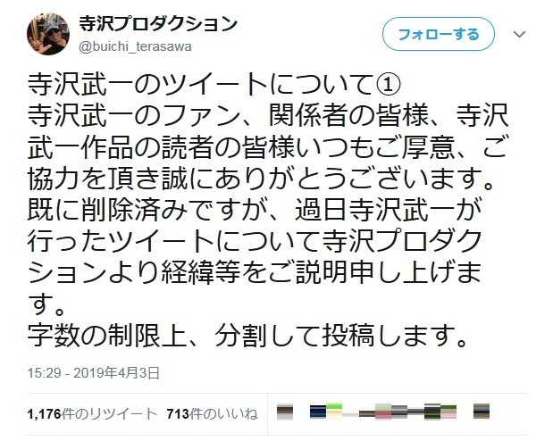 寺沢プロダクションがツイッターで釈明した