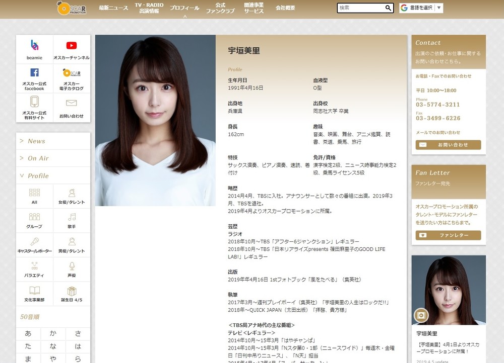 「オスカープロモーション」入社を受け、同社ウェブサイトには宇垣美里アナウンサーの公式ページが新設された