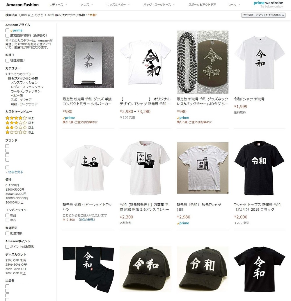新元号「令和」発表から1週間、ネット上には「書」をコピーしたと思われるTシャツなどが販売されている