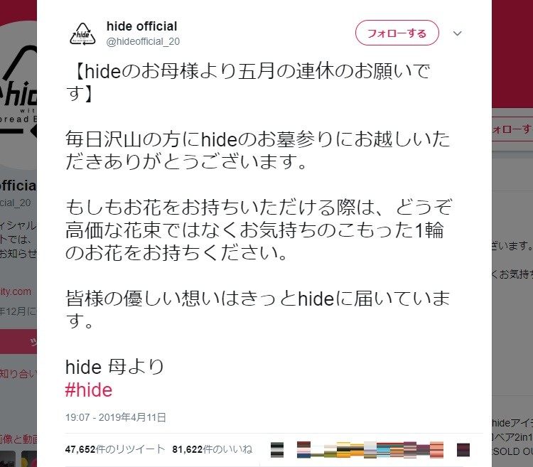「X JAPAN」hideさん母、連休中の「お願い」をツイート　「どうぞ高価な花束ではなく...」