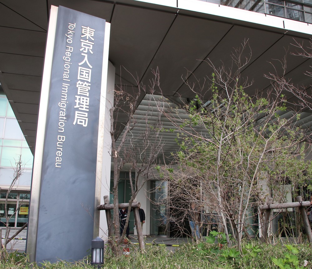 東京出入国在留管理局の建物