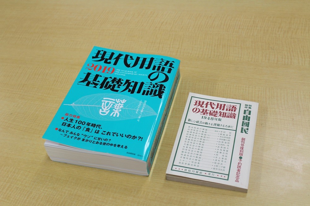 「現代用語の基礎知識」72年目の転機へ　大幅リニューアルに向け準備、「休刊」は否定