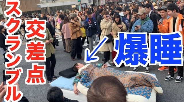 人気YouTuber「警察に出頭しました」　渋谷スクランブル交差点に「寝てみた」で批判
