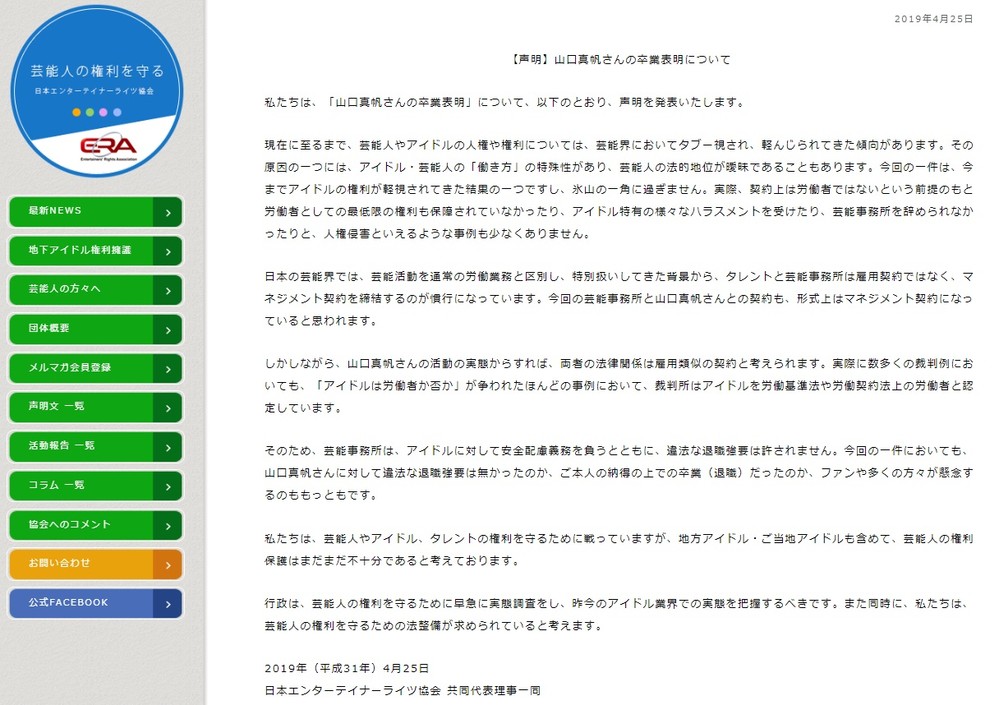 日本エンターテイナーライツ協会が公式サイトで発表した声明文