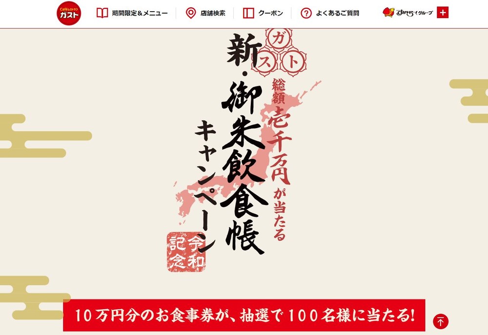 ガスト「実現不可能」で企画中止→翌日に「第二弾」　早すぎる展開に「炎上商法」説出るが...実際は？