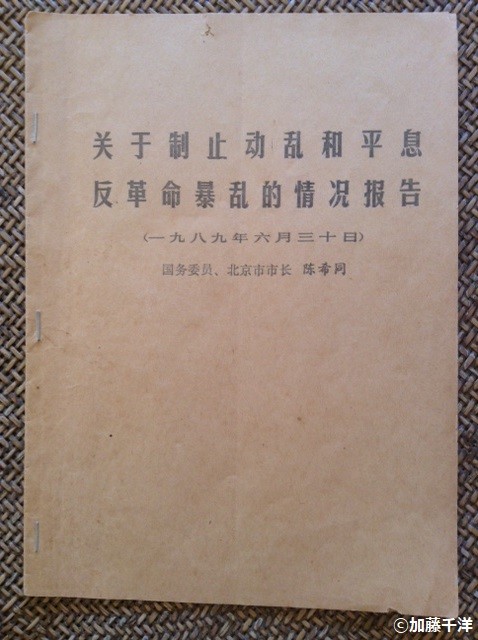 加藤千洋の「天安門クロニクル」（18）<br /> 再考「流血の夜」　（上）いまだ疑念は拭えず