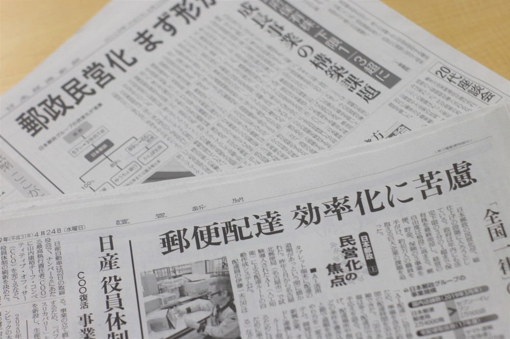 日経バッサリの「郵政民営化完了」　なぜか大々的に扱う読売のコントラスト