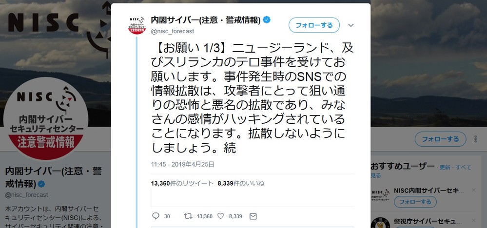 内閣サイバーセキュリティセンターのツイッター投稿