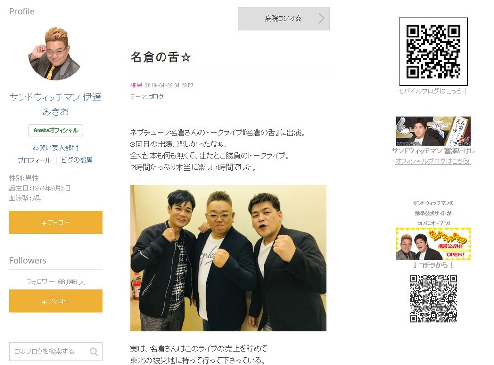 サンド伊達、ネプチューン名倉の「隠れた」被災地支援明かす　「長い間地道に...心から感謝」