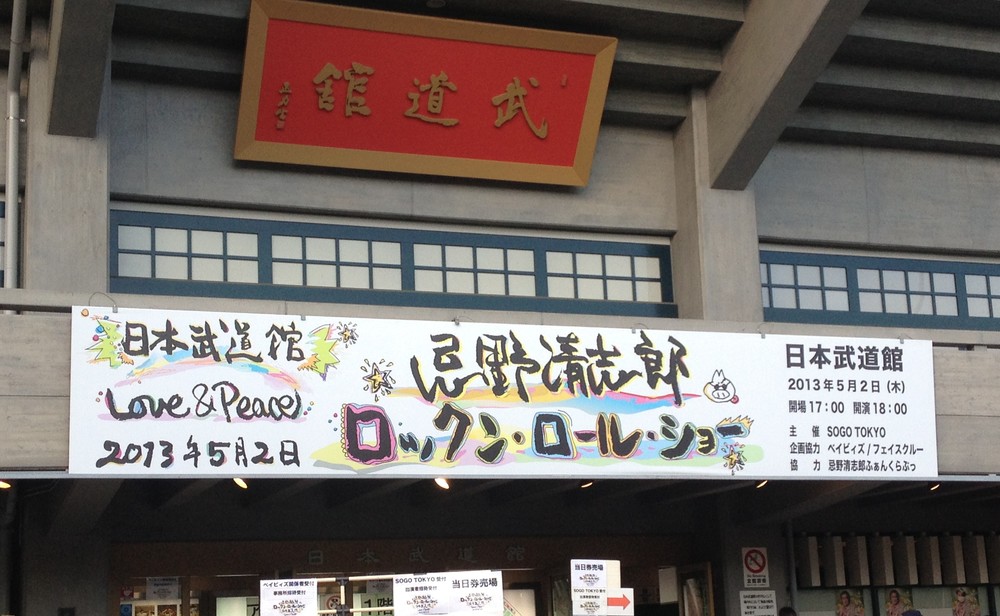 東京・日本武道館で行われたイベントの写真（2013年5月2日、J-CASTニュース撮影）