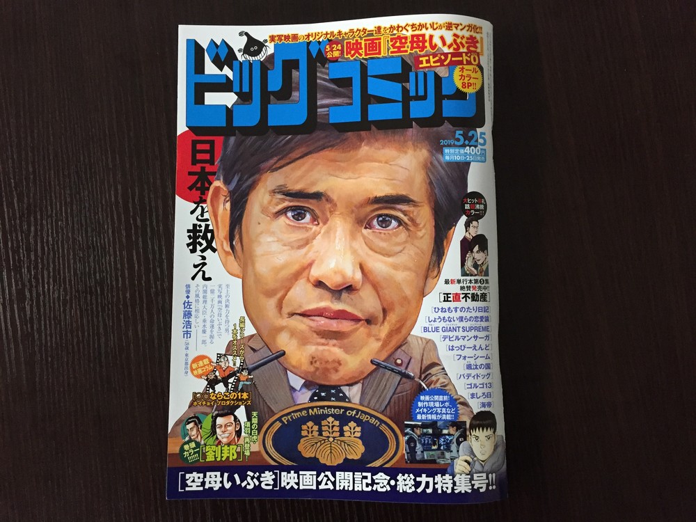 佐藤浩市さんのインタビュー記事が掲載された『ビッグコミック』