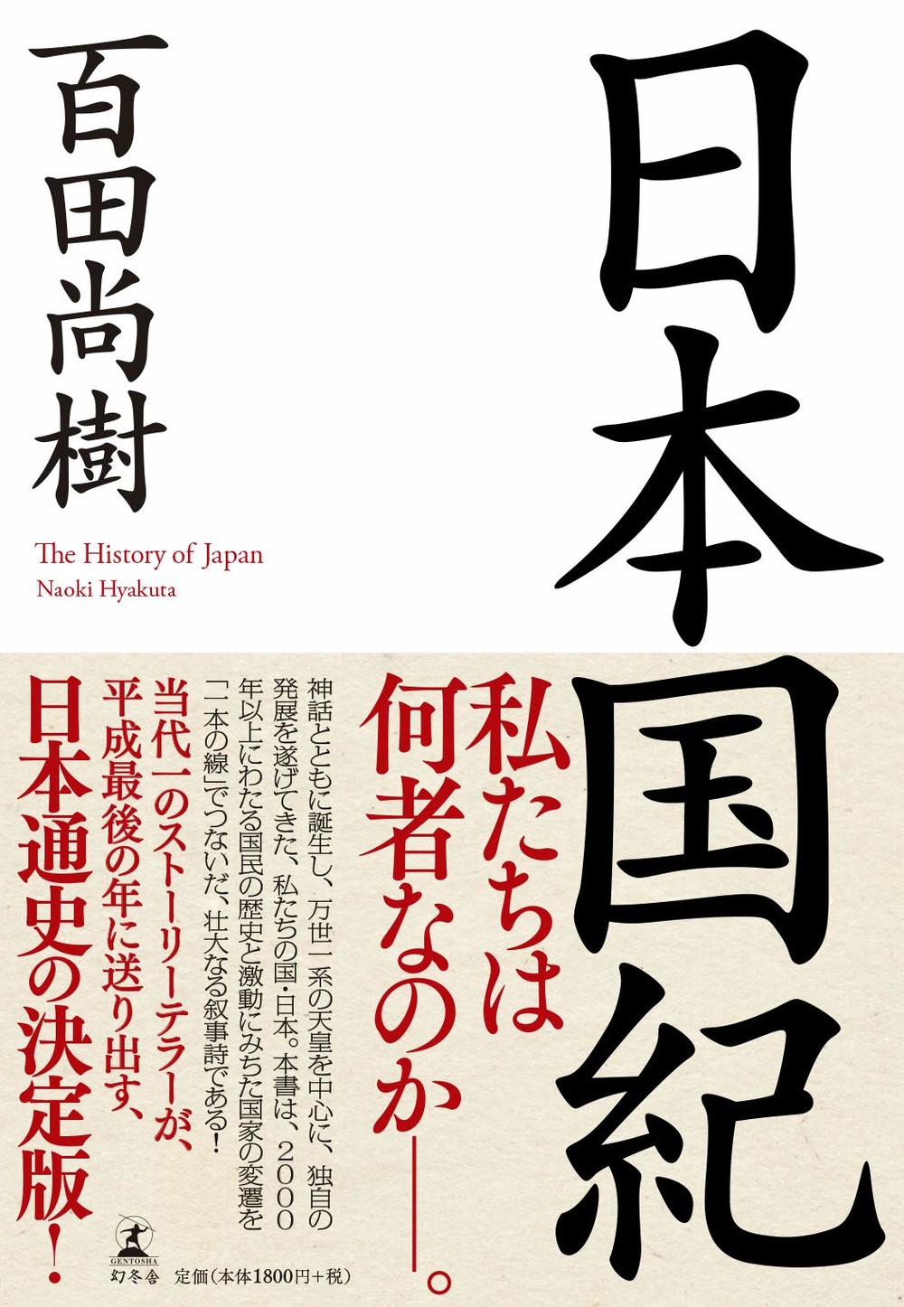 百田尚樹『日本国紀』批判したら「文庫出せなくなった」　作家が告発、幻冬舎「事実でない」
