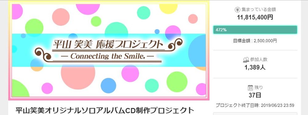 音楽界の新たな流れに？　声優・平山笑美さんがCFでアルバム制作への支援呼びかけ→1日足らずで約1200万円が