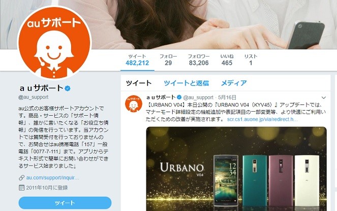 ツイッター利用者「つながりにくい...」→au「現地調査しました！」　公式サポートの機動力に「神対応」の声も