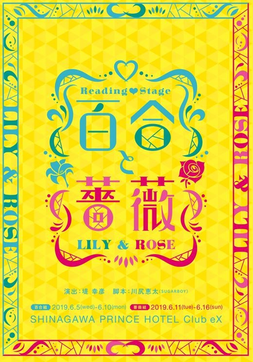 キャストは「アイドル」「2.5次元」「声優」「宝塚」...　異色の朗読劇「百合と薔薇」で各方面のオタクに衝撃走る