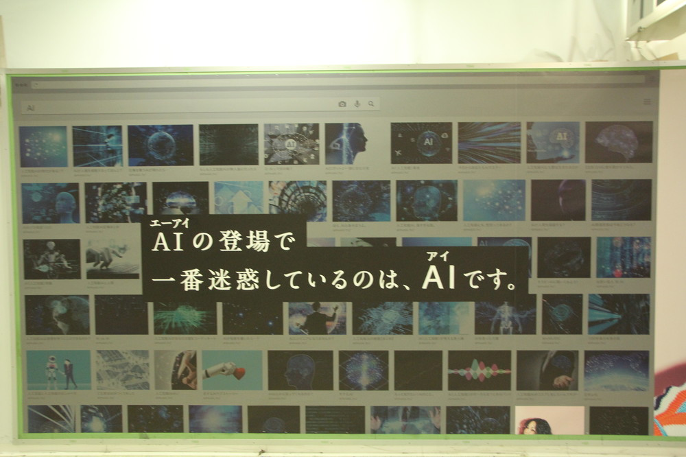「AI（エーアイ）の登場で一番迷惑しているのは、AI（アイ）です。」というコピーが書かれている